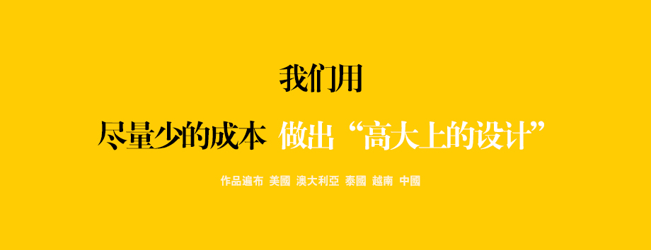 我们用尽量少的成本做出“高大上的设计”