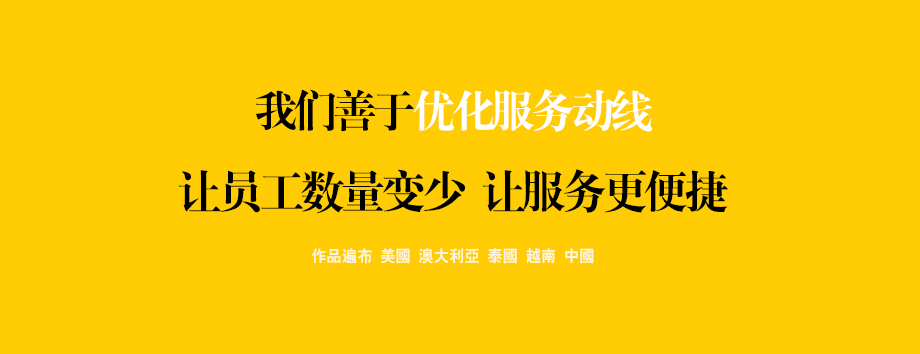 我们善于优化服务动线 让员工数量变少 让服务更便捷