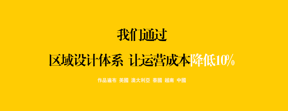 我们通过区域设计体系 让运营成本降低10%