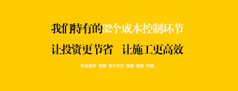 我们特有的32个成本控制环节 让投资更节省 让施工更高效