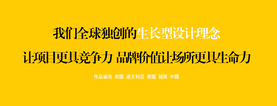 我们全球独创的生长型设计理念 让项目更具竞争力 品牌价值让场所更具生命力