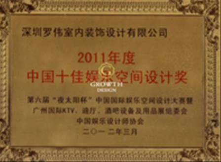 中国十佳娱乐空间设计奖