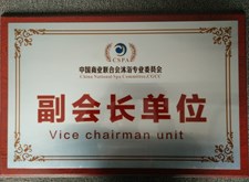 中国商业联合会沐浴专业委员会副会长单位